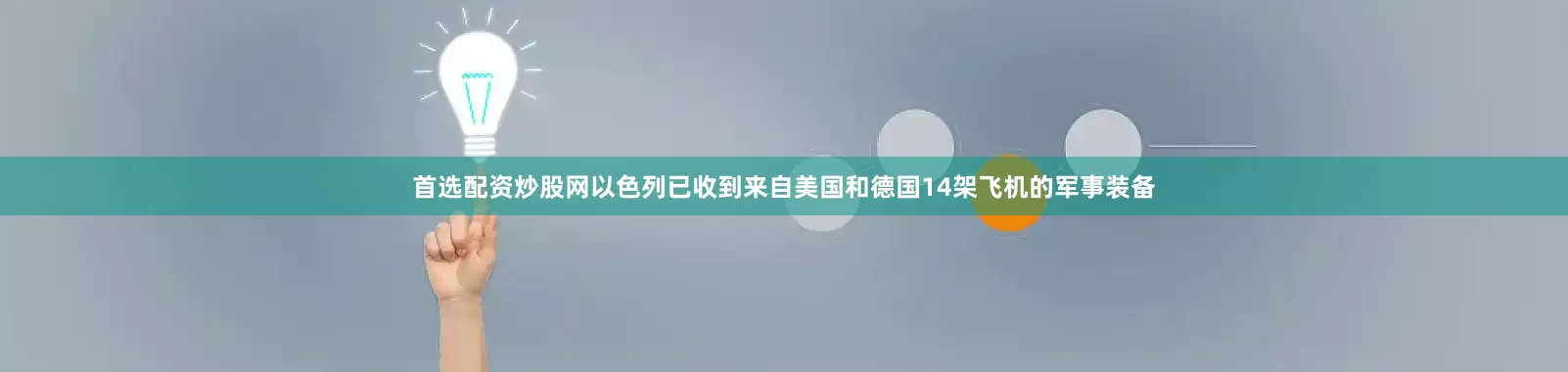 首选配资炒股网以色列已收到来自美国和德国14架飞机的军事装备