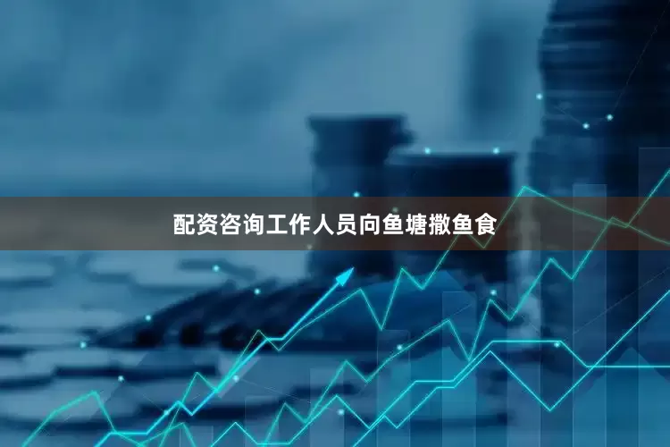 配资咨询工作人员向鱼塘撒鱼食