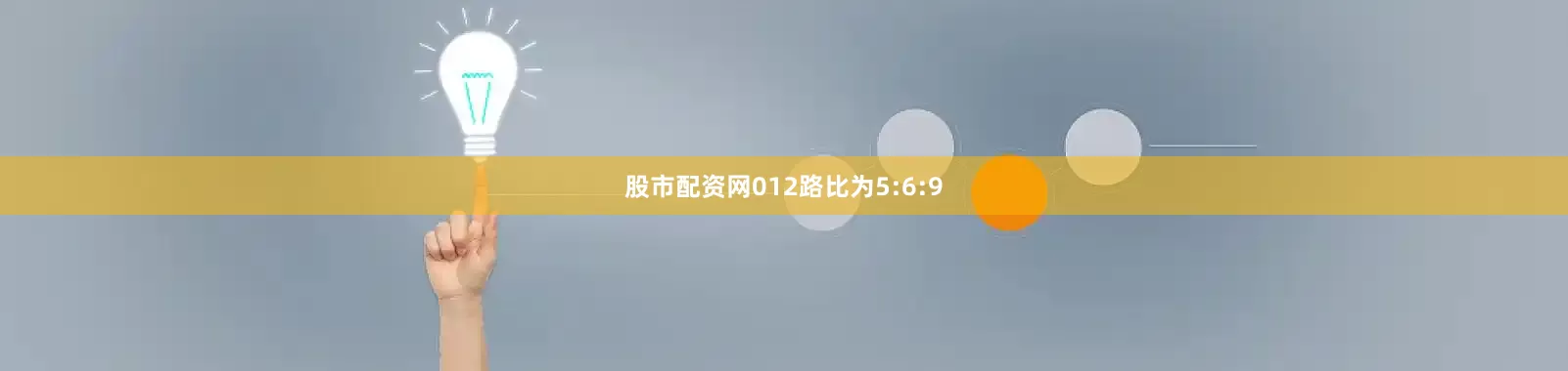 股市配资网012路比为5:6:9