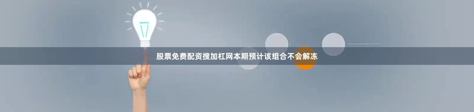 股票免费配资搜加杠网本期预计该组合不会解冻