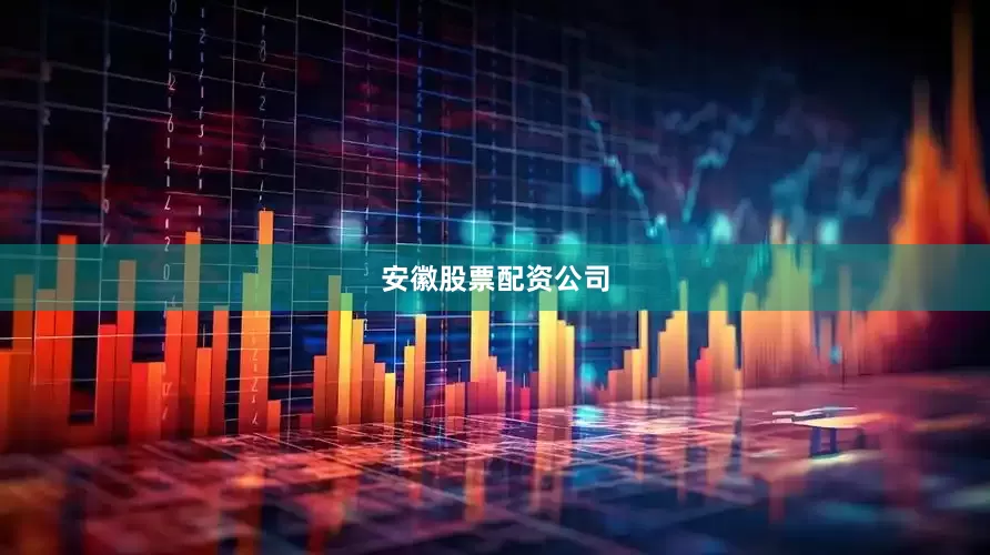 安徽股票配资公司