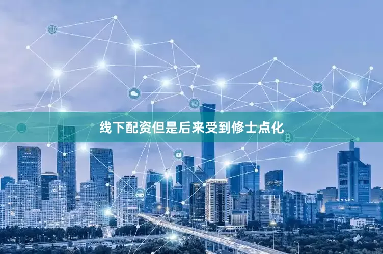 线下配资但是后来受到修士点化