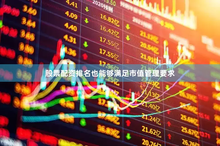 股票配资排名也能够满足市值管理要求