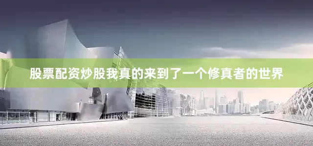 股票配资炒股我真的来到了一个修真者的世界