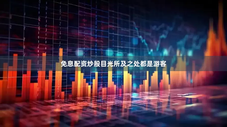 免息配资炒股目光所及之处都是游客