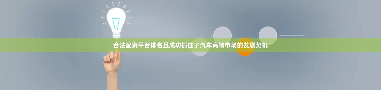 合法配资平台排名且成功抓住了汽车高端市场的发展契机