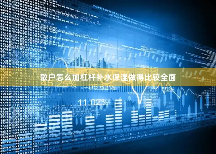 散户怎么加杠杆补水保湿做得比较全面