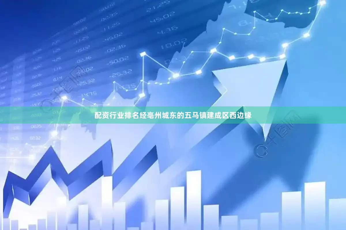 配资行业排名经亳州城东的五马镇建成区西边缘