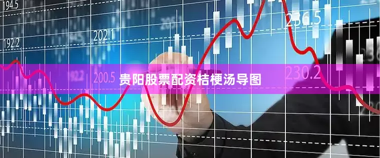 贵阳股票配资桔梗汤导图