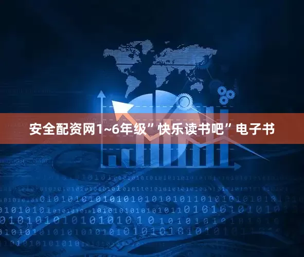 安全配资网1~6年级”快乐读书吧”电子书