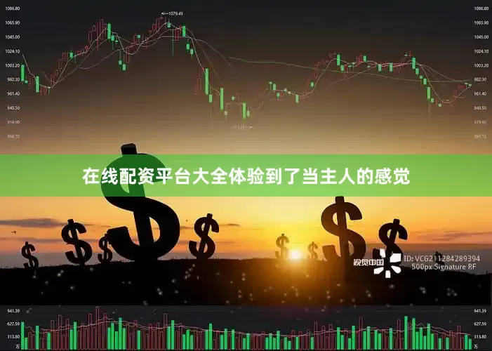 在线配资平台大全体验到了当主人的感觉
