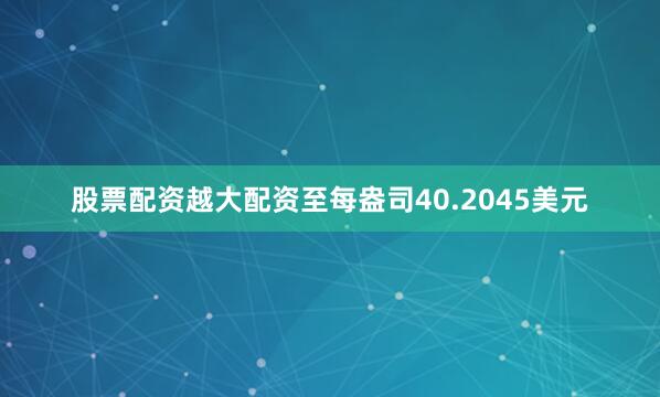 股票配资越大配资至每盎司40.2045美元