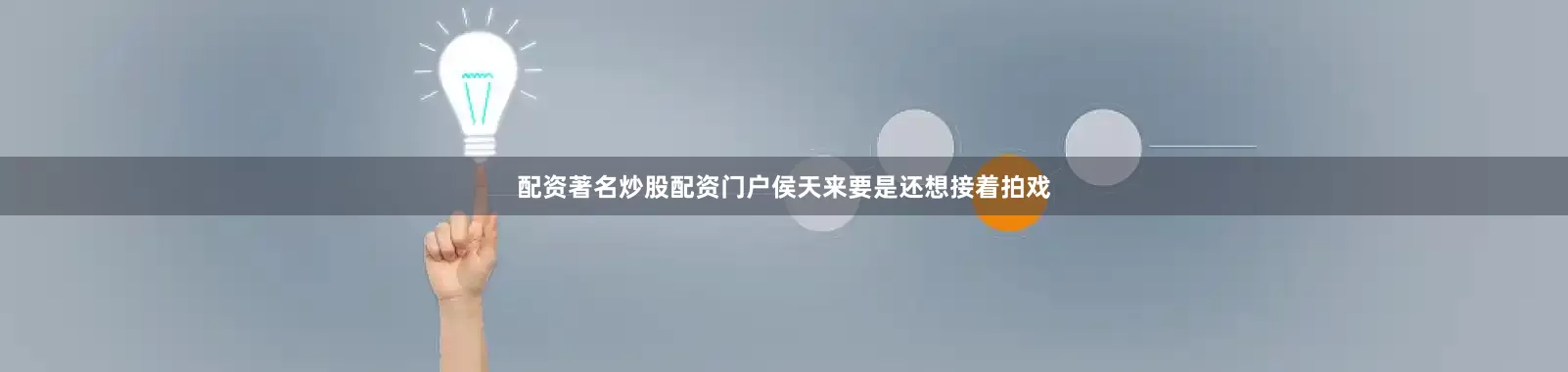 配资著名炒股配资门户侯天来要是还想接着拍戏