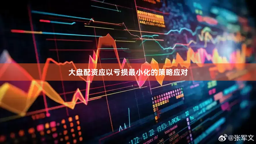 大盘配资应以亏损最小化的策略应对