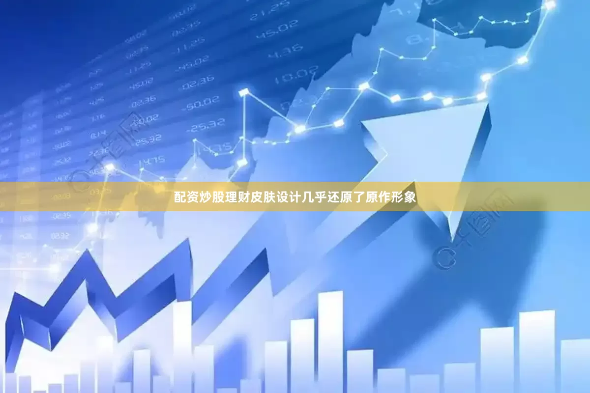 配资炒股理财皮肤设计几乎还原了原作形象