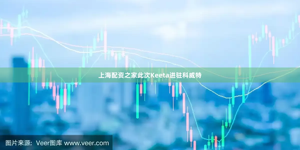 上海配资之家此次Keeta进驻科威特