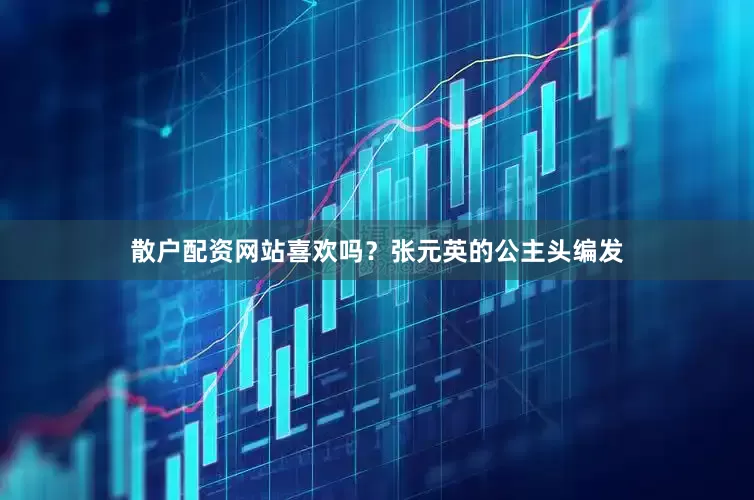 散户配资网站喜欢吗？张元英的公主头编发
