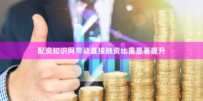 配资知识网带动直接融资比重显著提升